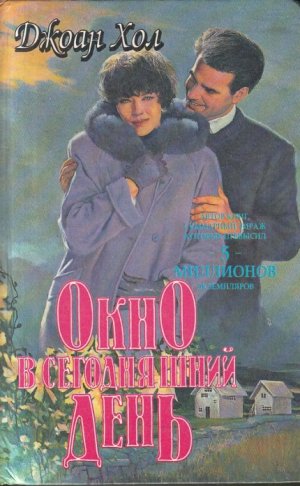 Потерять и найти (Окно в сегодняшний день) 