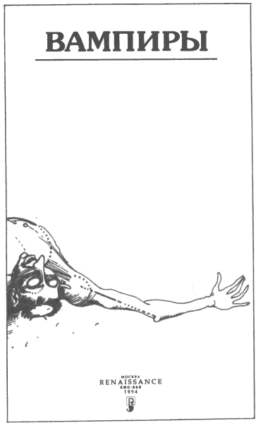 Вампиры (сборник) i_003.png