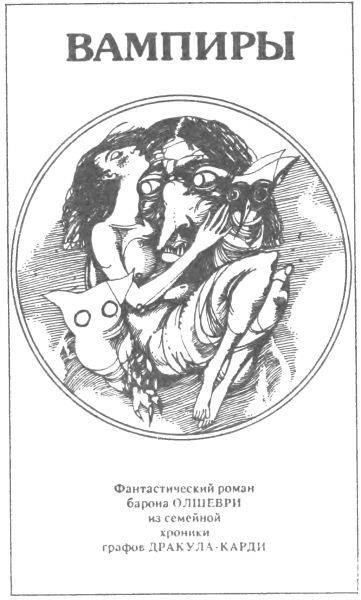 Вампиры (сборник) i_014.jpg