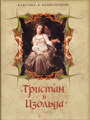 Легенда Тристане и Изольде