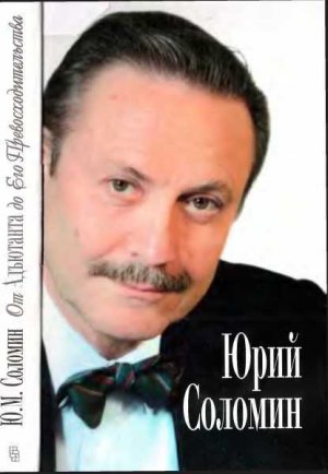 От Адьютанта до Егο Превосходительства