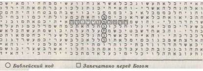 Библейский код. Тайнопись будущего i_041.jpg