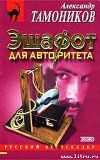 Эшафот для авторитета