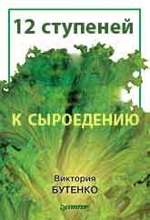 12 ступеней к сыроедению s.jpg