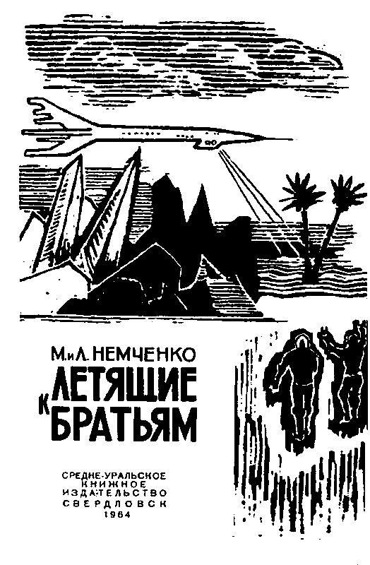 Летящие к братьям (сборник) pic_1.png