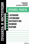 Правила работы с персоналом в организациях электроэнергетики Российской Федерации