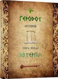 Евтерпа. Книга 2