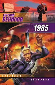 Тысяча девятьсот восемьдесят пятый