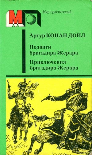 Приключения бригадира Жерара