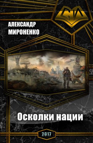 Осколки нации