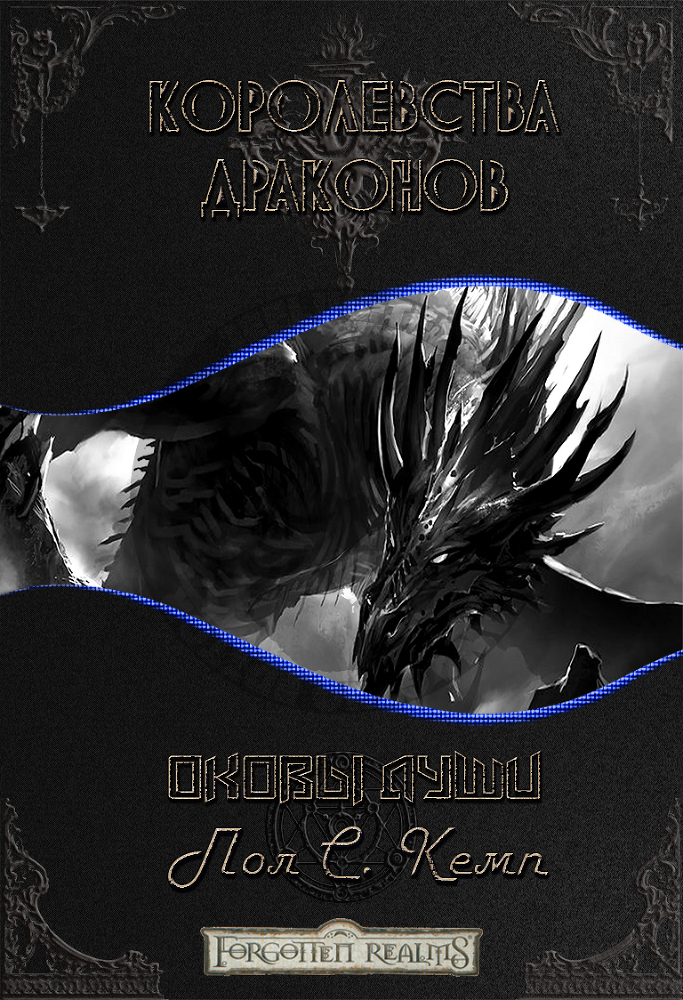 Оковы Души cover.jpg