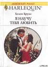 Я научу тебя любить (Побежденный победитель)