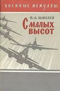С малых высот
