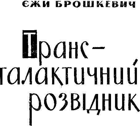 Трансгалантичний розвідник Untitled1.png