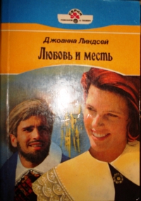 Любовь и месть (Вражда и любовь) (др. перевод)
