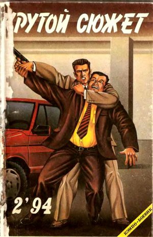 Крутой сюжет 1994, № 2