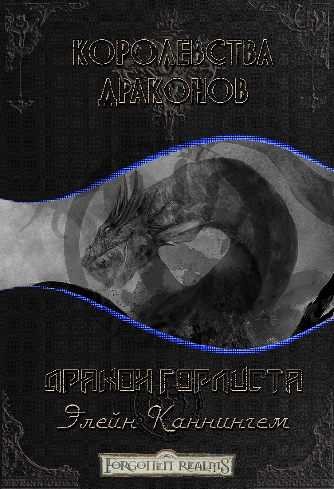 Дракон Горлиста cover.jpg