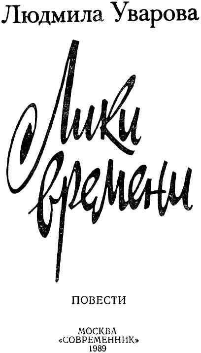 Лики времени img_1.jpeg