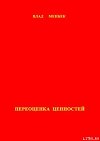 Переоценка ценностей