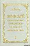 Сборник статей по истолковательному и назидательном чтению деяний святых Апостолов