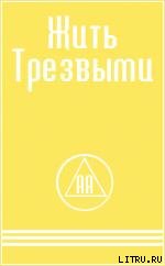 ЖИТЬ ТРЕЗВЫМИ pic1.jpg