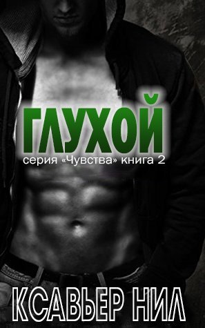 Глухой _1.jpg