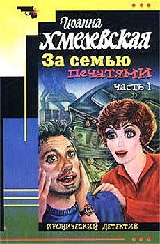 За семью печатями [Миллион в портфеле]