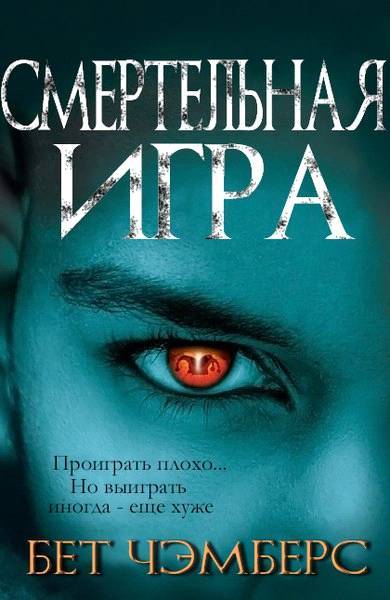 Смертельная игра _0.jpg
