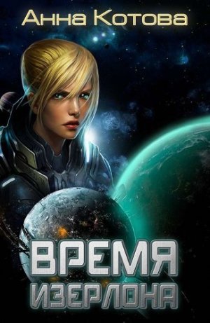 Время Изерлона