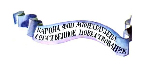 Приключения барона фон Мюнхгаузена im_004.jpg