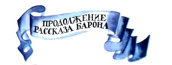 Приключения барона фон Мюнхгаузена im_032.jpg