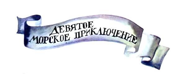 Приключения барона фон Мюнхгаузена im_039.jpg