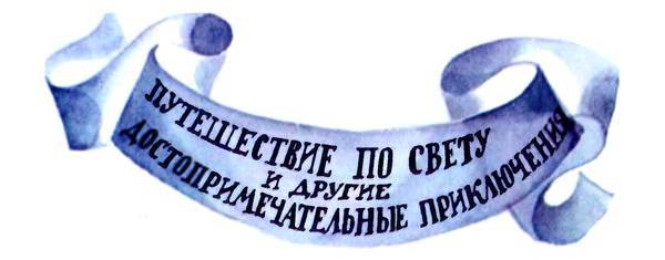 Приключения барона фон Мюнхгаузена im_044.jpg