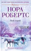 Мой герой