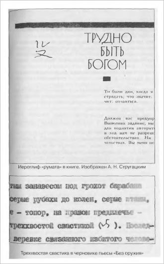 Неизвестные Стругацкие От «Страны багровых туч» до «Трудно быть богом»: черновики, рукописи, варианты. i_015.jpg