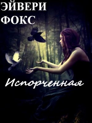 Испорченная
