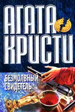 Безмолвный свидетель