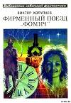 Фирменный поезд «Фомич»