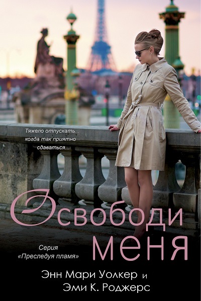 Освободи меня _0.jpg