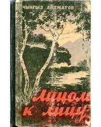 Лицом к лицу