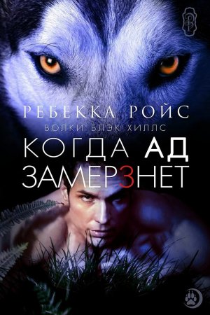 Когда ад замерзнет