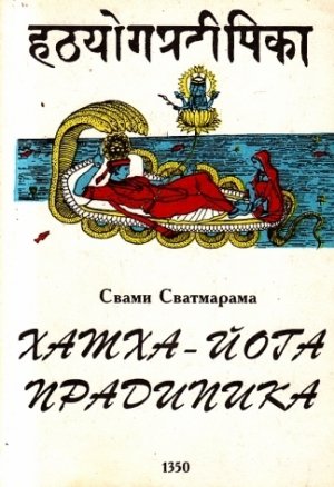 Хатха-йога Прадипика