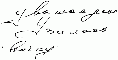 Язык почерка, или Проблемы на бумаге i_022.png