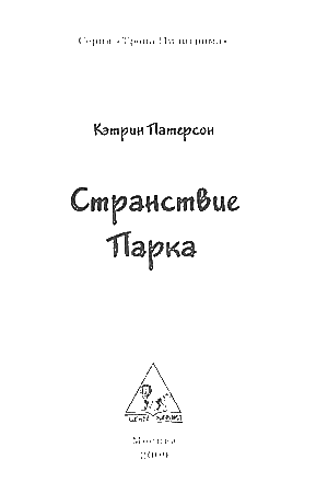 Странствие Парка i_001.png