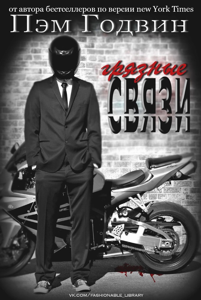 Грязные связи _1.jpg