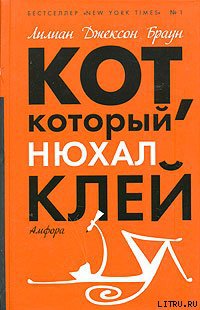 Кот, который нюхал клей