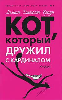 Кот, который дружил с кардиналом