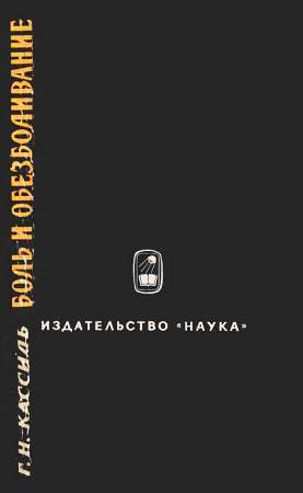 Боль и обезболивание _47.jpg