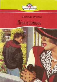 Игра в любовь