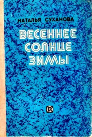 Весеннее солнце зимы (сборник)